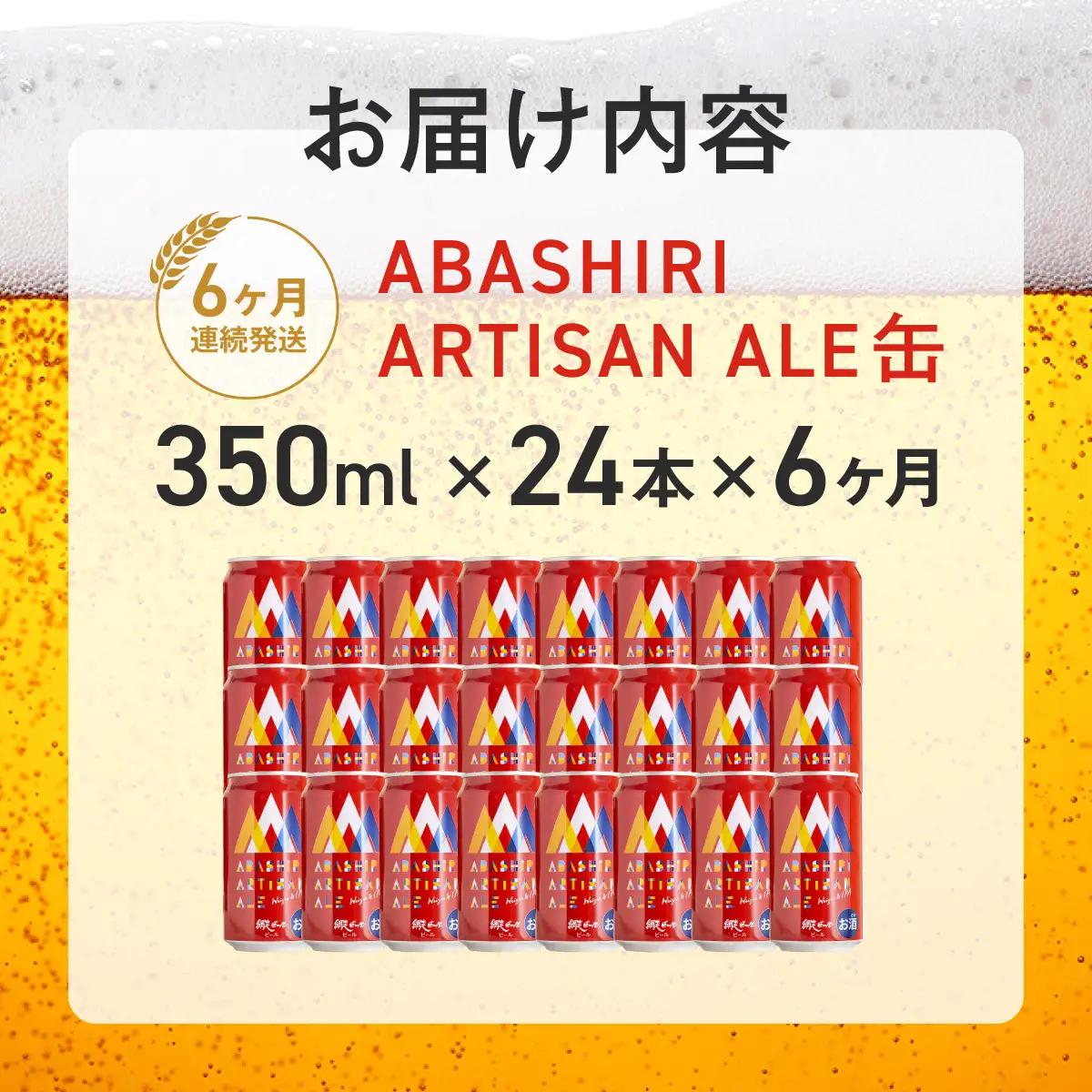 【定期便】 ABASHIRI ARTISAN ALE（アルチザンエール）24本セット×6か月連続発送（網走市内加工・製造） ABH031