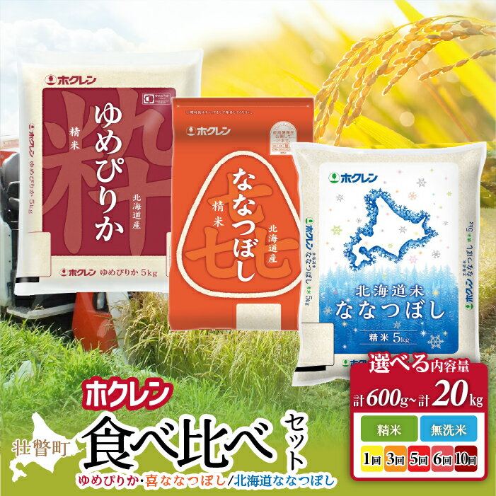 【ふるさと納税】【令和7年産】食べ比べセット（ゆめぴりか、ななつぼし）選べる精米方法・容量・配送回数 【 ふるさと納税 人気 おすすめ ランキング 北海道産 定期便 米 こめ 精米 白米 ご飯 ごはん ゆめぴりか ななつぼし セット 食べ比べ 北海道 壮瞥町 送料無料 】
