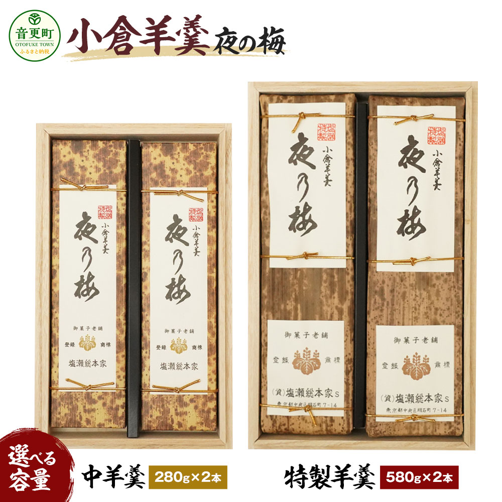 【ふるさと納税】小倉羊羹「夜の梅」（桐箱入）＜選べる内容量＞中羊羹 280g×2本／特製羊羹 580g×2本 羊羹 ようかん 小倉ようかん 小倉 大納言小豆 小豆 和菓子 お取り寄せ 常温 北海道 音更町 送料無料 【A108】【C86】