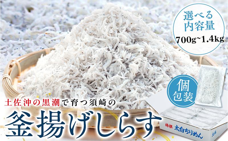 
            鮮度抜群 海の玄米 子供用 釜揚げシラス 700g~1.4kg 小分け 個包装 大容量 しらす干し ふるさと納税 しらす 惣菜 しらす ご飯のお供 米 晩ごはん しらす 弁当 便利 ふるさと納税しらす 魚 冷凍 高知県 須崎市 限度額
          