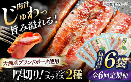 ベーコン【全6回定期便】スライスセット（プレーン×3個 七味入り×3個） ベーコン[AGAZ044]