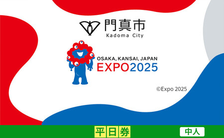 【門真市ふるさと納税】2025年 日本国際博覧会（大阪・関西万博）入場チケット＜平日券／中人＞EXPO 2025【2025年日本国際博覧会 大阪 関西 万博 関西万博 入場券 大阪万博】