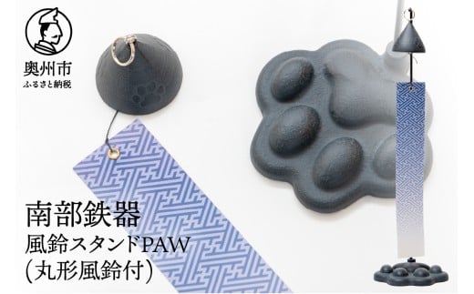 南部鉄器 風鈴スタンドPAW(風鈴付) 丸形 動物モチーフ 肉球 足あと 風鈴 スタンド 短冊 2枚 紗綾柄 唐草犬ネコ柄 リバーシブル オシャレ 雑貨 インテリア 伝統工芸品 [BZ001]