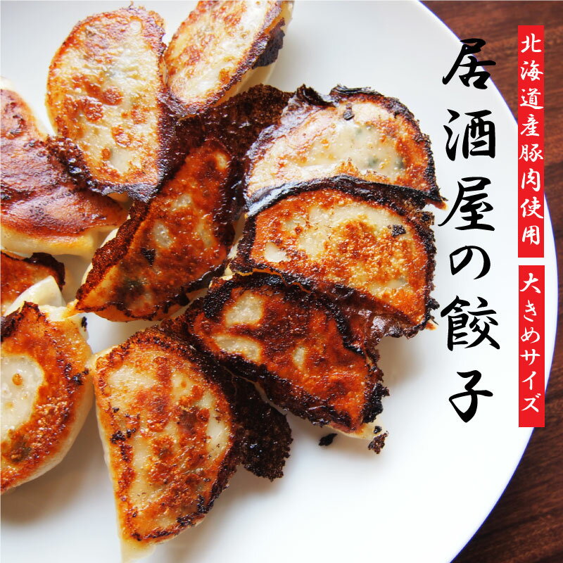 【ふるさと納税】手作り餃子 1.2kg(600g×2袋) 餃子 冷凍 大きめ 九州・沖縄配送不可 居酒屋 お酒に合う ビールに合う ごはんのおかず もちもち 大きい 1kg 以上 ボリューム満点 北海道 当麻町 お取り寄せ グルメ 送料無料
