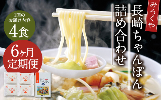 【6ヶ月定期便】 みろくや 長崎ちゃんぽん 4食分 詰合せ ちゃんぽん 麺