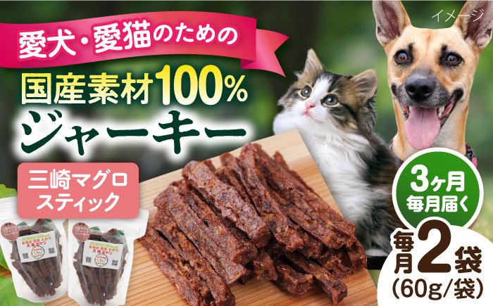 
            【全3回定期便】三崎マグロスティック ジャーキー（60g×2袋） ペット 犬 猫 手作り 国産 てづくり こだわり ドッグフード  横須賀 【ペットフードYM japan】 [AKEX031]
          