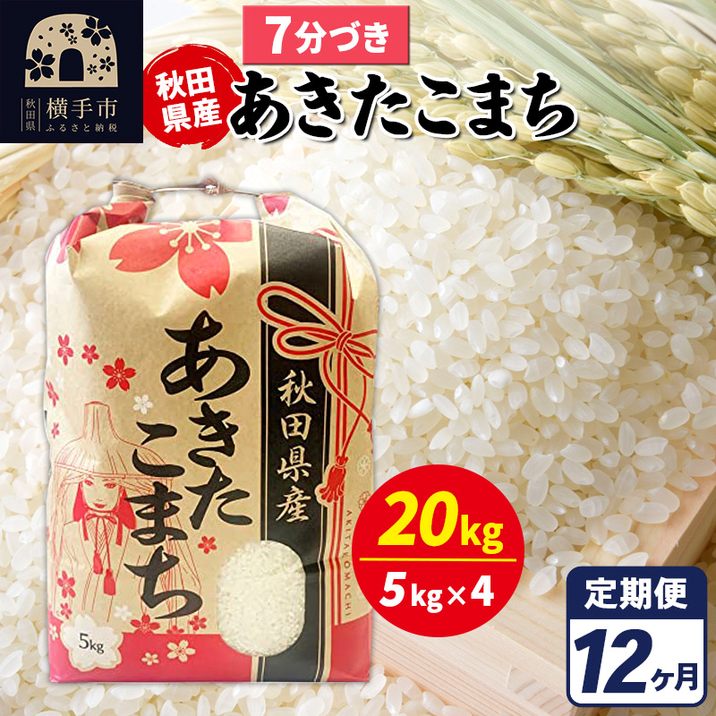 《定期便12ヶ月》あきたこまち 20kg【7分づき】令和7年産 秋田県産 こまちライン