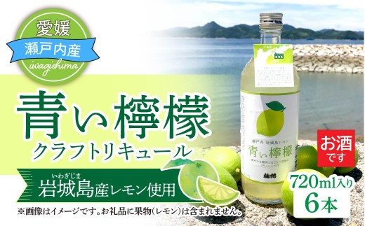 青い檸檬(クラフトリキュール)720ml×6本セット　岩城島産レモン使用 お酒 リキュール