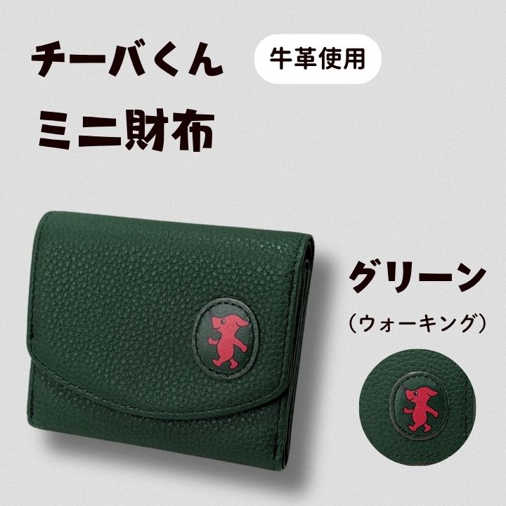 AA-118 チーバくん（ウォーキング）　牛革　ミニ財布（グリーン） ／ チーバくん 財布 サイフ さいふ ミニ財布 革 革製品 牛革 レザー 革小物 クラフト 送料無料
