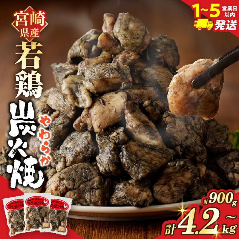 【ふるさと納税】≪1〜5営業日以内≫【選べる配送期間・内容量】宮崎県産 若鶏 やわらか 炭火焼き 定期便 計900g 計2.1kg 計4.2kg 総重量6.3kg 肉 鶏肉 加工品 国産 個包装 もも むね おかず おつまみ 惣菜 弁当 小分け 簡単調理 食品 宮崎県産 都農町 送料無料