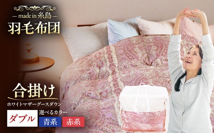 【最高級プレミアムダウン使用】【 糸島 羽毛 ふとん 】年中用 羽毛 布団 合掛け ホワイトマザーグース ダウン95％【ダブル】糸島市 / 株式会社三樹  [AYM013] 羽毛 布団 合掛け 掛け ふとん ダブル マザーグース ダウン 綿100％