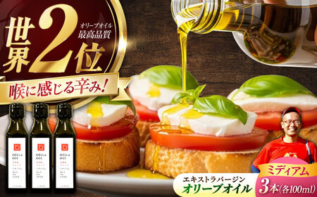 【11月中旬から順次発送予定】農園がテレビで紹介されました！オリーブオイル 江田島ブレンド ミディアム  100mL × 3本セット 江田島市/瀬戸内いとなみ舎合同会社[XBB029]