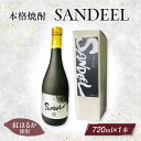 【ふるさと納税】本格焼酎「SANDEEL」1本（720ml）・S071 焼酎 お酒 酒 アルコール さつまいも 紅はるか 芋焼酎 麹 常温 宅飲み 家庭用 ギフト プレゼント お祝い 内祝い お返し 贈り物 贈答 贈答用 誕生日 父の日 母の日 敬老の日 イベント 愛知県 西尾市 送料無料 MB