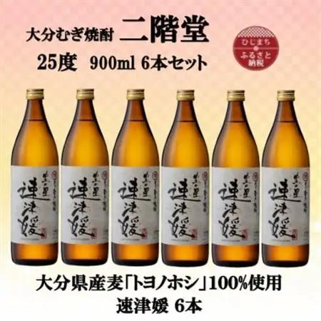 大分むぎ焼酎　二階堂速津媛25度(900ml)6本セット【1494411】