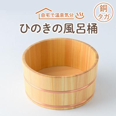 ふるさと納税 高取町 ひのきの風呂桶銅タガ