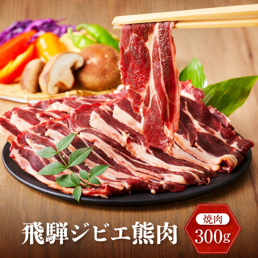 【ふるさと納税】飛騨ジビエ 熊肉 焼肉 300g｜くま 熊 獣肉 高タンパク質 飛騨高山 かりびと HN015