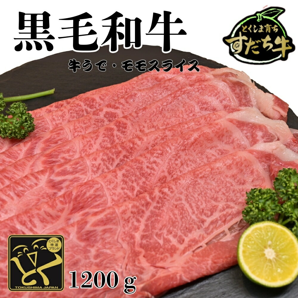 【ふるさと納税】黒毛和牛 すだち牛 牛うで・もも スライス1200g｜赤身 国産 牛肉 冷凍 お肉 グルメ ギフト 和牛 霜降り カット