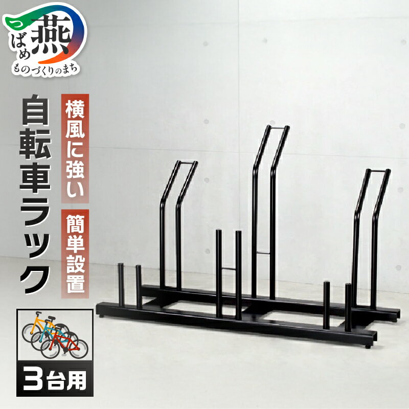 【ふるさと納税】頑丈自転車ラック 3台用【 家庭用 自転車置き 自転車ラック 自転車 スタンド 3台 新潟県 燕市 燕三条 】
