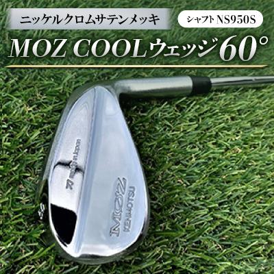 ふるさと納税 美作市 MOZ COOLウェッジ　60°　ニッケルクロムサテンメッキ(シャフト:NS950S)