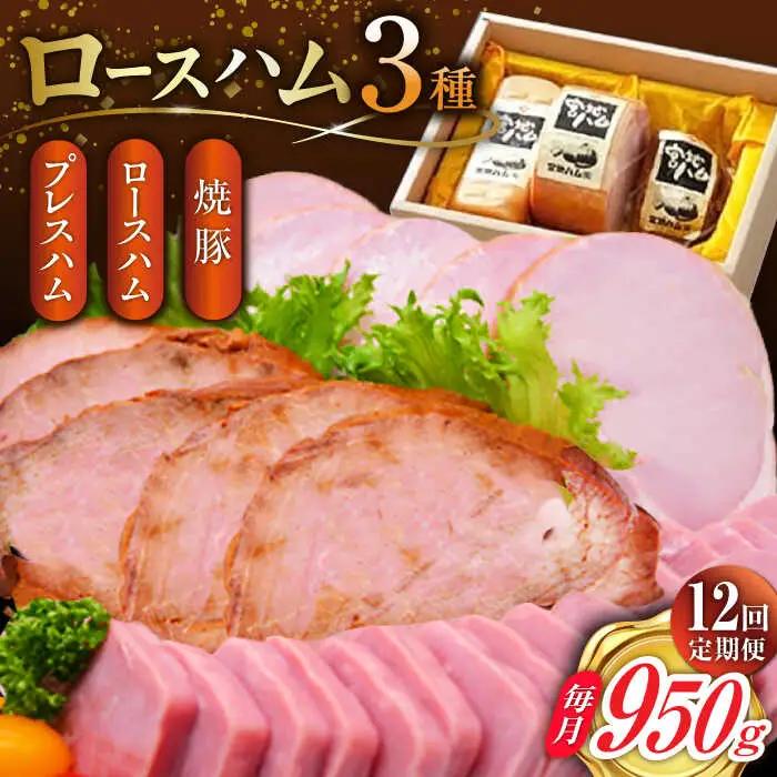 【12回定期便】ロースハム詰合せ 計950g ハム [UBM019]