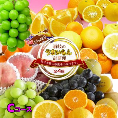 ふるさと納税 坂出市 【発送月固定定期便】創業100年坂出産のフルーツとさぬきの特産品の定期便【Cコース4回】全4回