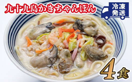 
                  本場 牡蠣 ちゃんぽん セット ( カット 野菜 付き ) 九十九島産 かき 使用 長崎県 佐世保市
                