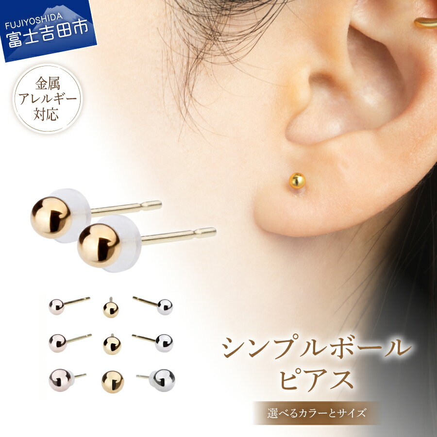 【ふるさと納税】 ピアス K18ポスト シンプルボール 2mm ～ 4mm 選べる カラー サイズ シルバー K24ゴールド ピンクゴールド 金属アレルギー対応 ニッケルフリー シンプル アクセサリー スタッドピアス ペア SV K24G PG ハンドメイド セカンドピアス LOKUMI 山梨 富士吉田