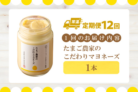 【定期便12ヶ月】たまご農家のマヨネーズ（1本）卵 マヨネーズ 調味料 野菜スティック 朝食 朝ごはん 贈り物 ギフト たまご 手土産 プレゼント 絶品 グルメ お取り寄せ パン 愛知県 常滑市