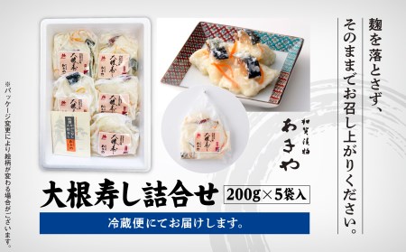 大根寿し詰合せ 200g 5袋