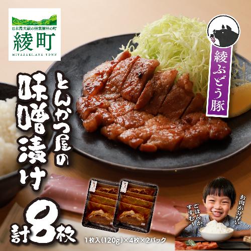 宮崎県産 希少 ブランド豚「綾ぶどう豚」とんかつ屋の肩ロース 味噌漬 4枚×2パック