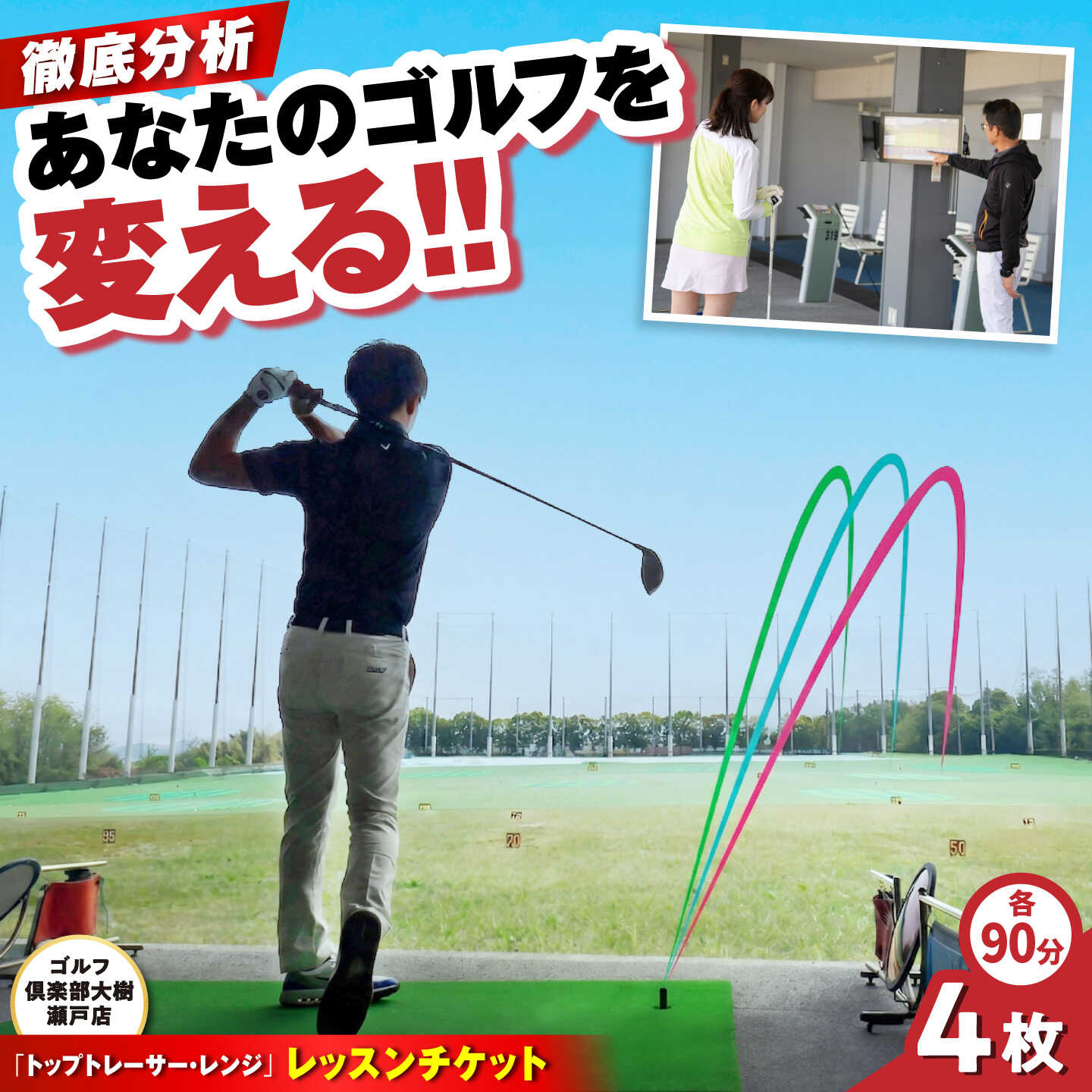 【ふるさと納税】ゴルフ倶楽部大樹瀬戸店 トップトレーサー・レンジ レッスンチケット 4枚綴り / 瀬戸市 / 株式会社大樹開発[BBEC005]
