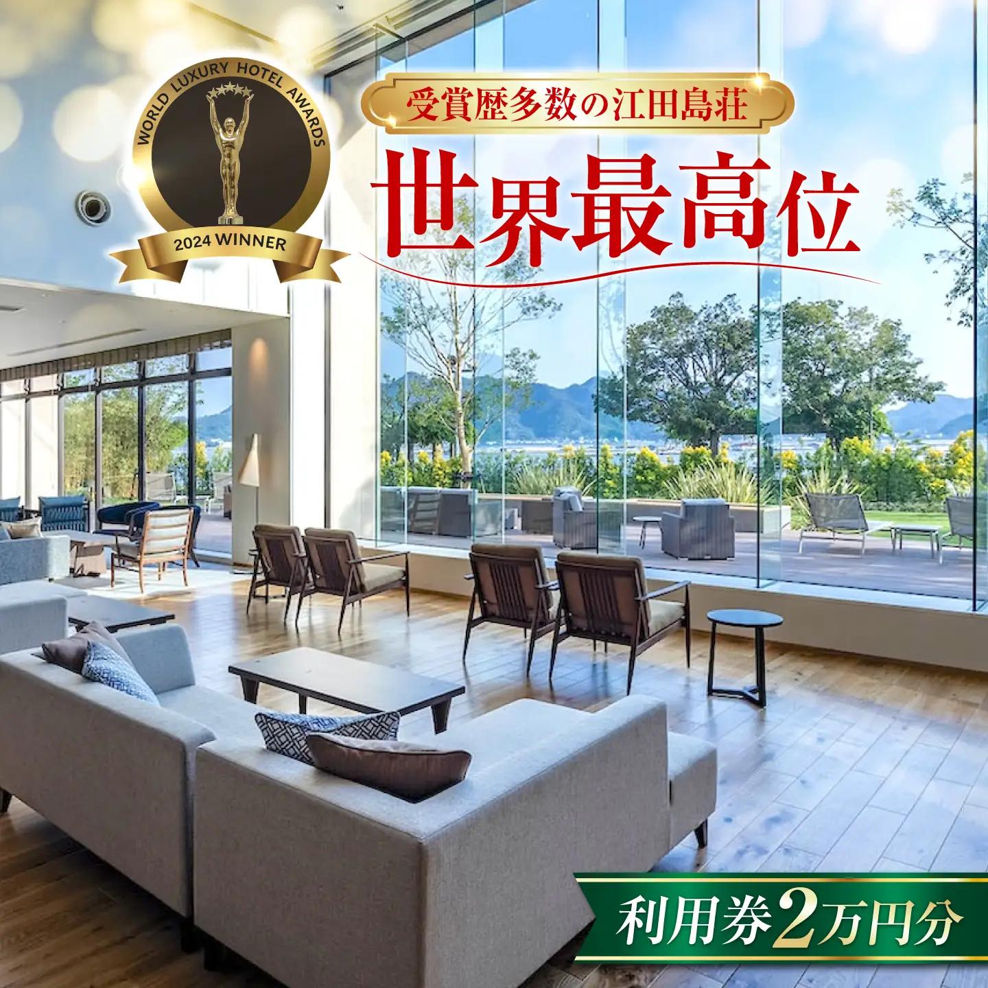 宿泊券 江田島荘利用券2万円分 宿泊券[XBH002]