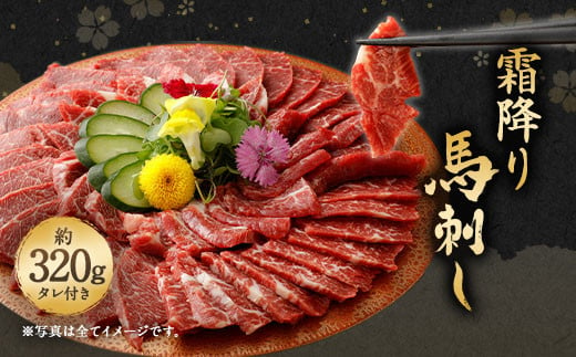 霜降り馬刺し 約320g タレ付き 馬肉