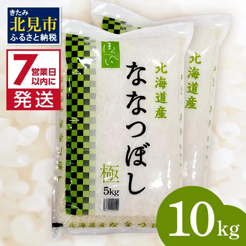 《7営業日以内に発送》令和7年産 ななつぼし 極 10kg 北海道産 精白米 最高ランク 特A ( お米 米 精米 5キロ 10キロ 北海道産 精白米 )【080-0105】