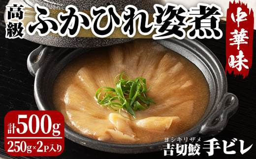 
高級ふかひれ姿煮＜手ビレ＞中華味 計500g(250g×2p) フカヒレ 気仙沼産 吉切鮫 惣菜 おかず 中華 あんかけ 小分け パック コラーゲン【株式会社仙台ミンミン】ta214
