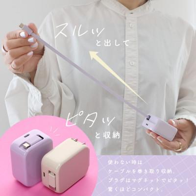 ふるさと納税 海老名市 AC充電器 巻取り式 USB-Cケーブル一体型 ペールアイリス(MOT-ACPD30C2-PU) |  | 01