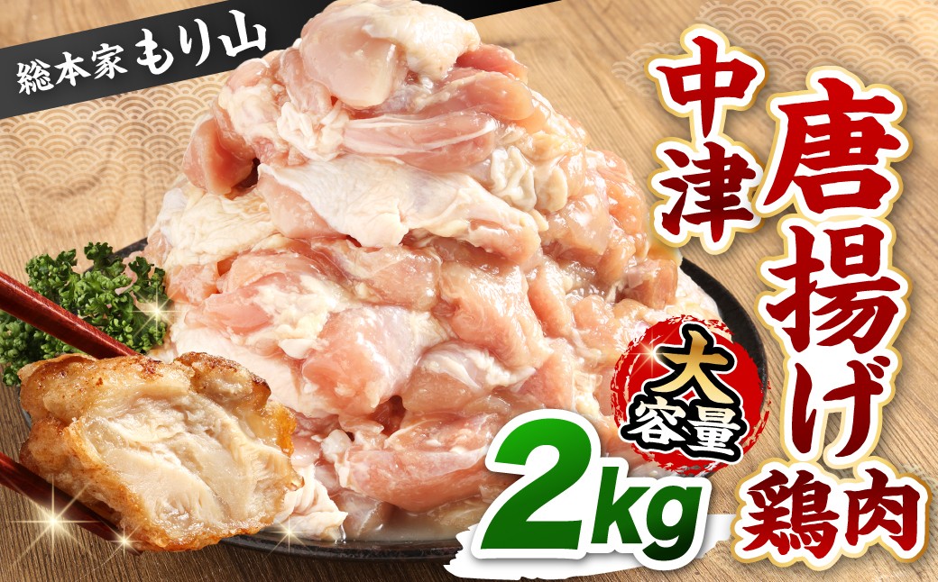 
                  総本家もり山 中津唐揚げ 大容量 2kg入り 中津からあげ 唐揚げ 名物 総本家もり山 老舗 専門店 にんにく 塩味 化学調味料不使用 国産 鶏肉 冷凍 福岡県 北九州市
                