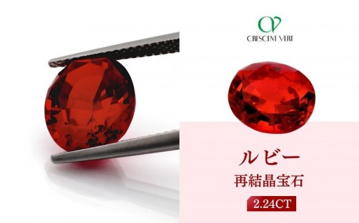 
                  【京セラ】クレサンベール〈ルビー〉再結晶宝石 2.24CT【ルース/限定/7月誕生石/希少/裸石】
                