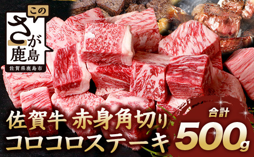 
【配送月が選べる】佐賀牛 赤身 角切り コロコロステーキ 500g サイコロステーキ 佐賀県産 もも モモブロック C-103
