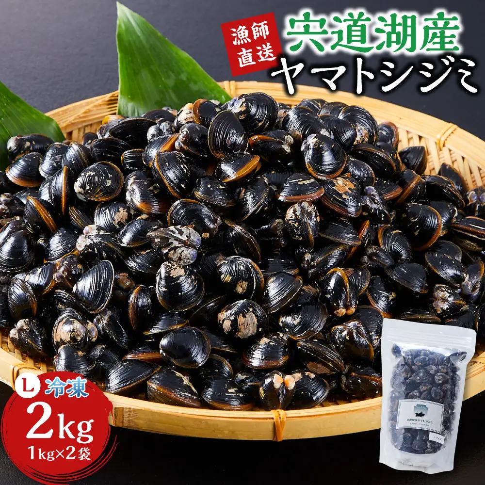 漁師直送！宍道湖産ヤマトシジミ・Lサイズ 冷凍 2kg ）| しじみ
