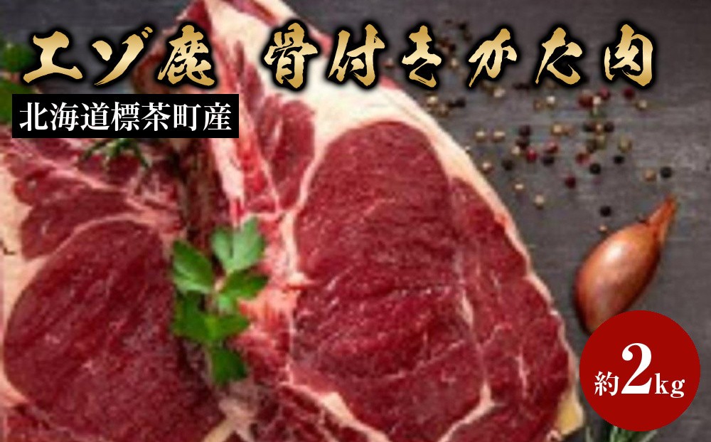 
                  北海道 標茶町産 エゾ 鹿肉 骨付きかた肉 約2kg【 肉 にく 鹿肉 ジビエ ＢＢＱ バーベキュー グルメ ヘルシー 高タンパク 標茶町 北海道 】
                