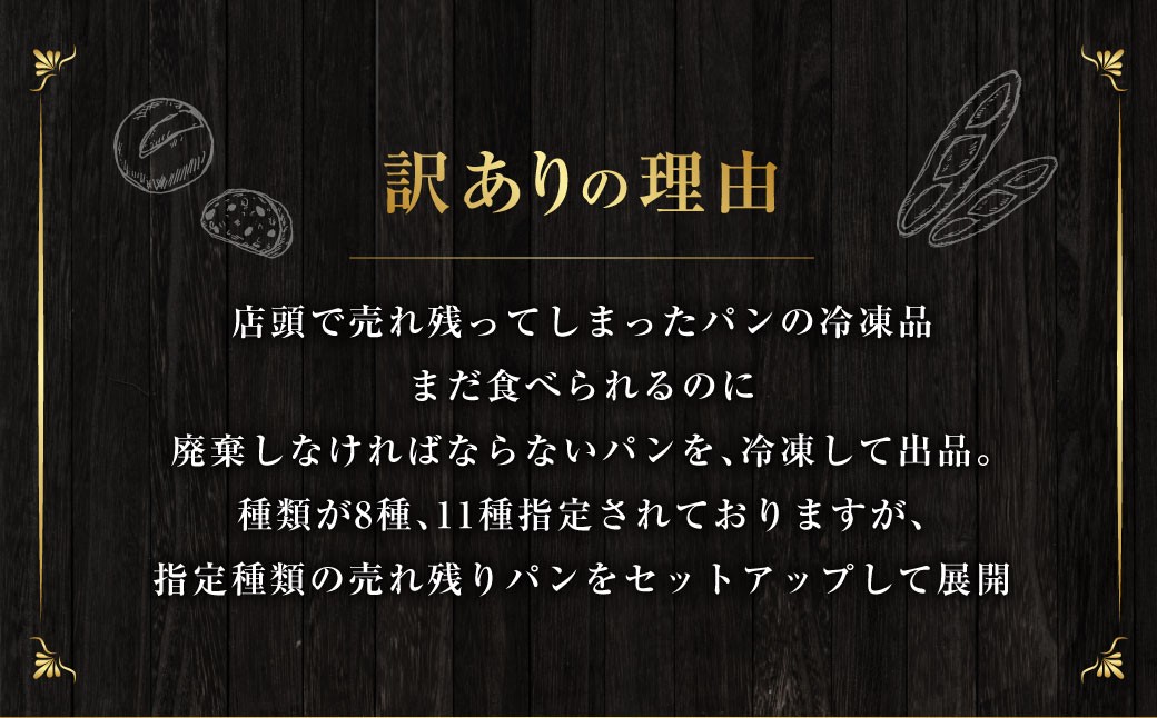 【訳あり】 自家製 天然酵母のハード系 パン セット 計11個 食べ比べ セット