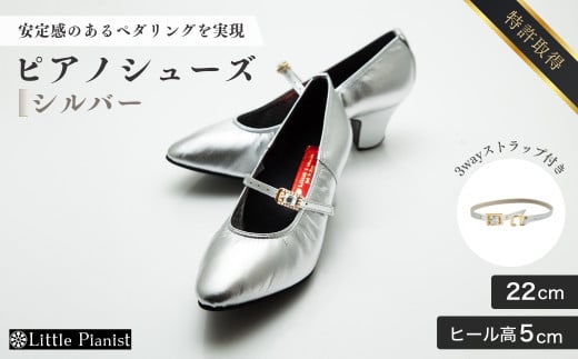 【22cm】ヒール高5cm 3WAYシリーズ最高峰ピアノシューズ アプロディーテ(シルバー)  | 靴 くつ シューズ レディース 日本製 特許取得 滑り止め付 負担軽減 ピアノ 専用 お洒落 オシャレ 上品 婦人 お祝い 贈り物 ギフト 茨城県 龍ケ崎市