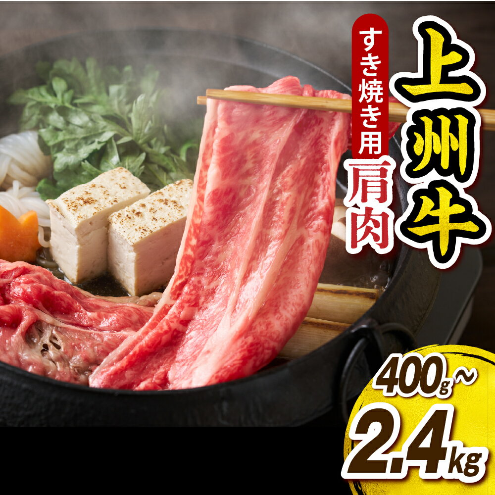 【ふるさと納税】 上州牛 カタ すきやき・焼肉用 選べる内容量 ( 400g / 800g / 1.35kg / 2.4kg ) 牛肉 肩肉 黒毛和牛 赤身 霜降り しゃぶしゃぶ BBQ 冷凍 お取り寄せ プレゼント ギフト 群馬県 千代田町