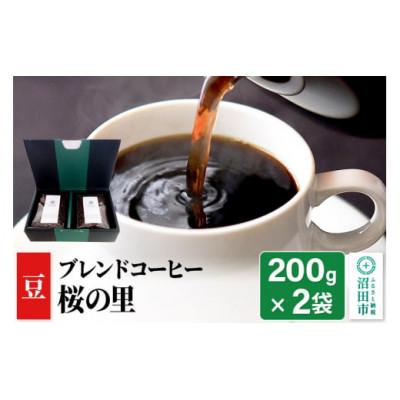 ふるさと納税 沼田市 ブレンドコーヒー【豆】「桜の里」200g×2袋 土田商店