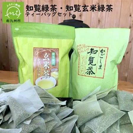 知覧緑茶・知覧玄米緑茶ティーバッグセット【1185929】