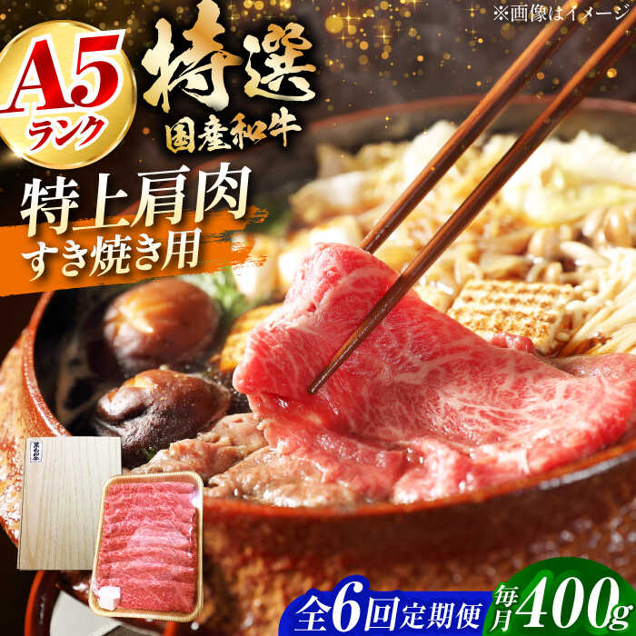 【ふるさと納税】【全6回定期便】国産和牛特上肩すき焼き用 400g 冷凍 肉 お肉 牛肉 和牛 黒毛和牛 国産 国産牛 うす切り 切り落とし すき焼き すきやき カレー 肉じゃが 牛丼 大阪府高槻市/株式会社ミートモリタ屋[AOAI063]