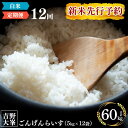 【ふるさと納税】新米予約 ひのひかり 奈良のお米のお届け便 5kg ×1年分 計 60kg 白米 精米 お米 5キロ 60キロ ごはん 米 ひのひかり ライス 先行予約 令和6年産