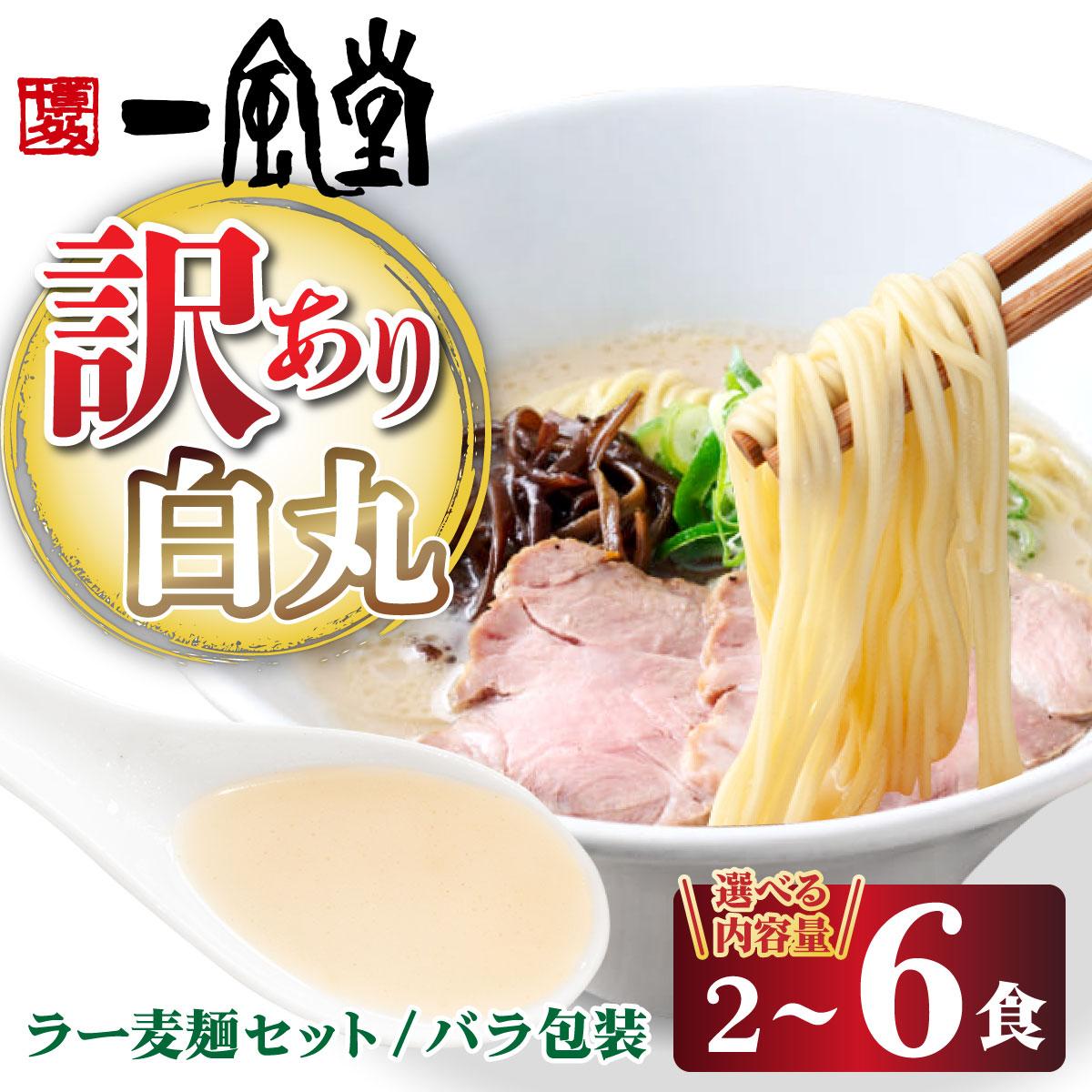 【ふるさと納税】＜選べる容量＞【訳あり】味はそのまま！ラー麦使用「一風堂」とんこつラーメン 白丸 2～6食 バラ包装