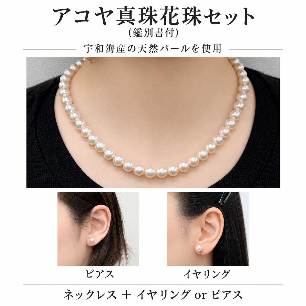 
                  アコヤ真珠花珠 (鑑別書付)【ネックレス・ピアス or イヤリング セット】 | パール 真珠 宝石 ジュエリー アクセサリー 記念日 法事 結婚 結婚式 冠婚葬祭 ギフト 贈答  母の日 きれいめ シンプル 愛媛県 松山市
                
